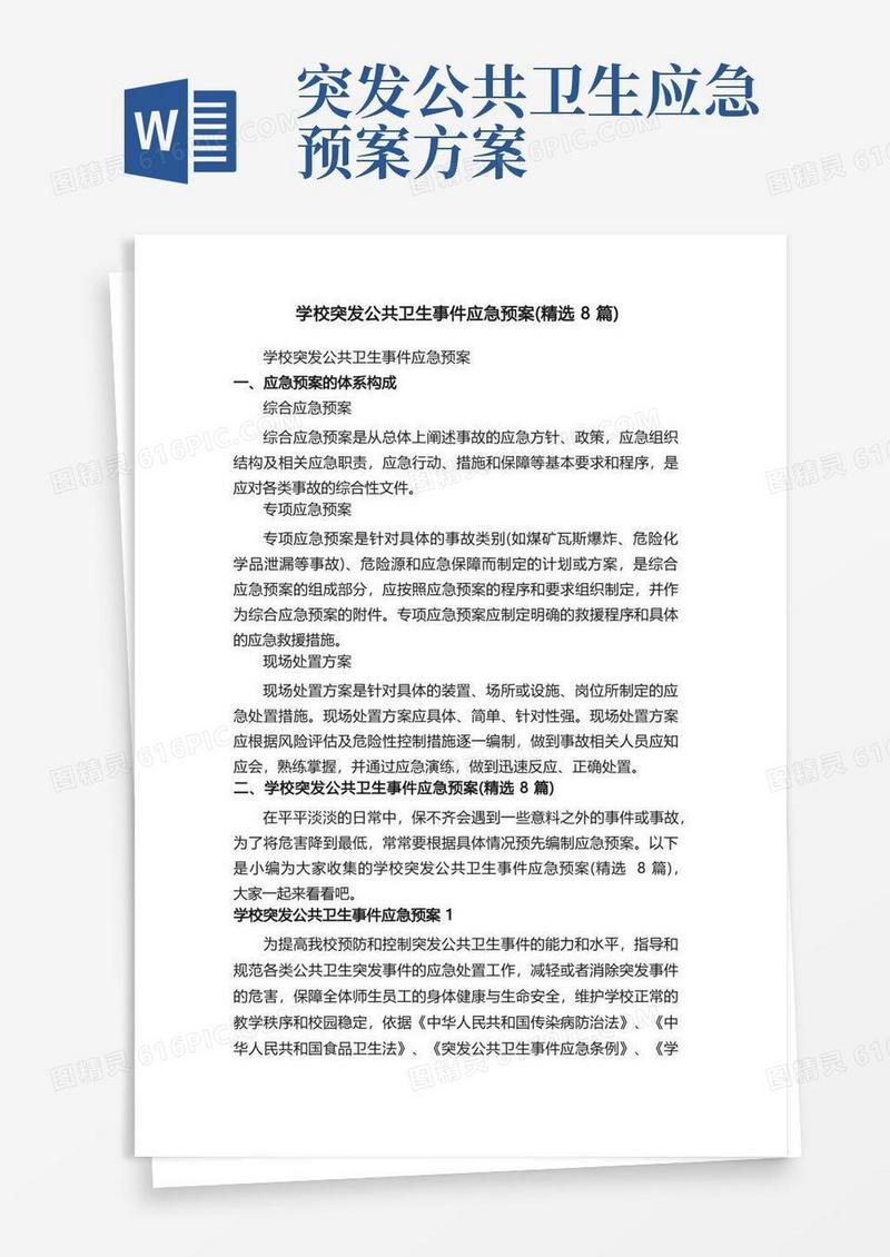 学校突发公共卫生事件应急预案（精选8篇）