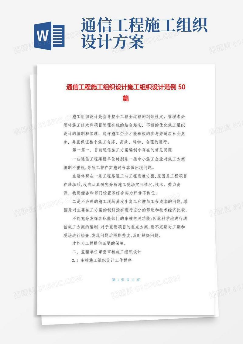 通信工程施工组织设计施工组织设计范例50篇