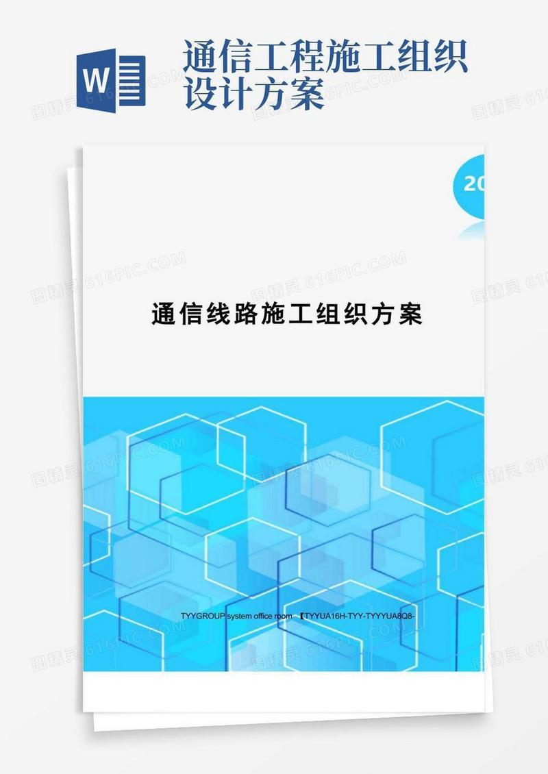 通信线路施工组织方案
