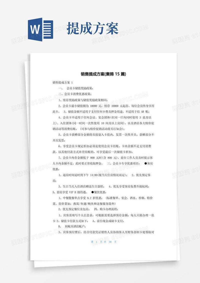 销售提成方案(集锦15篇)