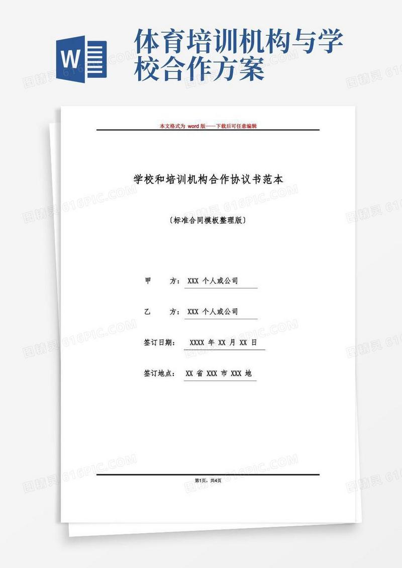 学校和培训机构合作协议书范本(标准版)