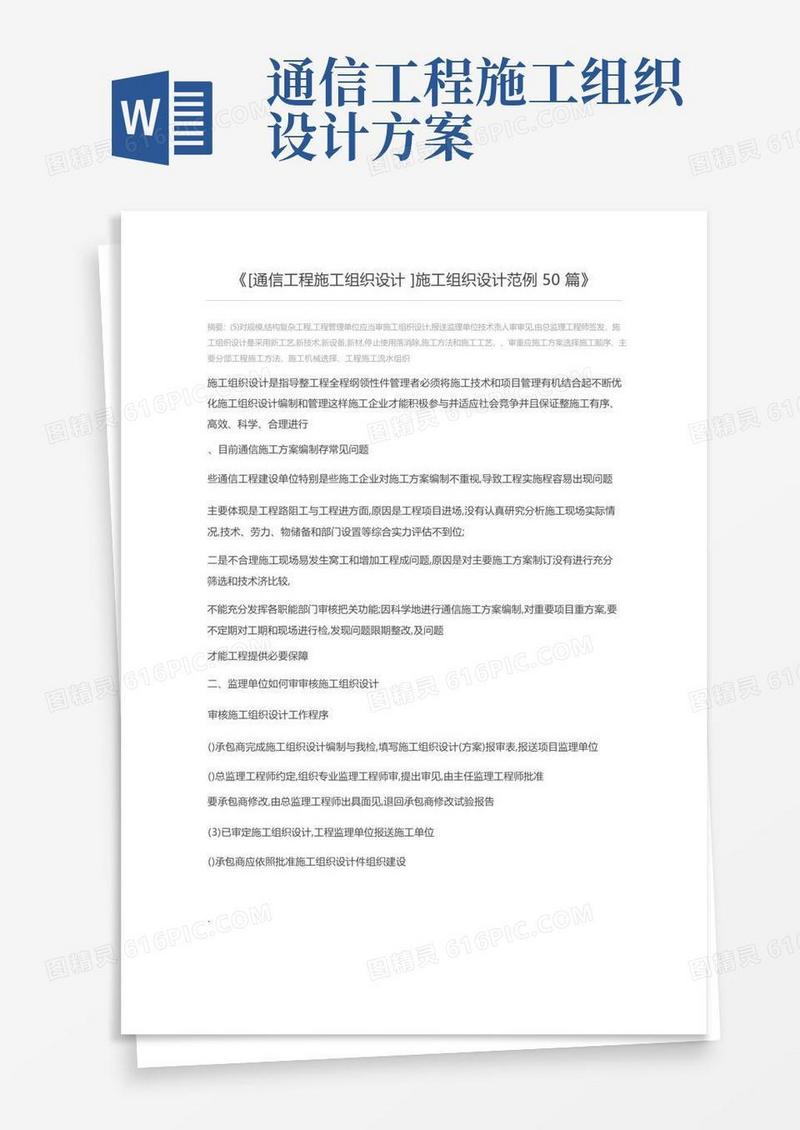 [通信工程施工组织设计]施工组织设计范例50篇