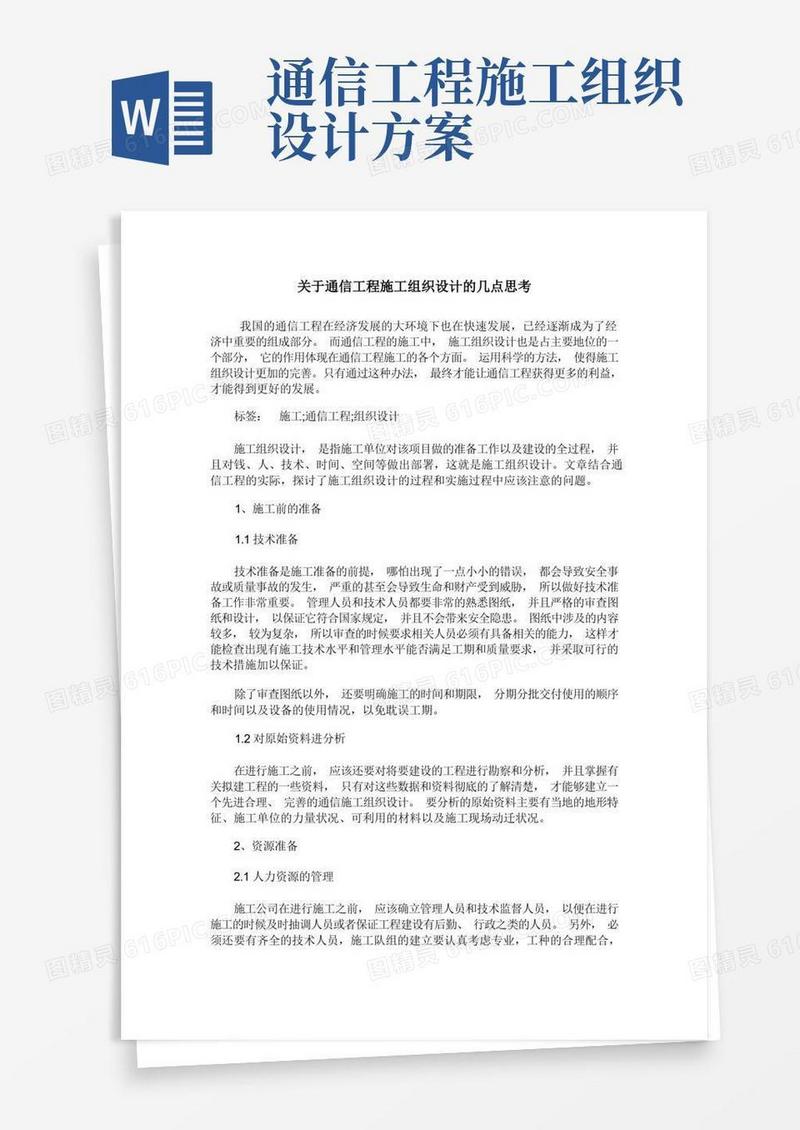 关于通信工程施工组织设计的几点思考