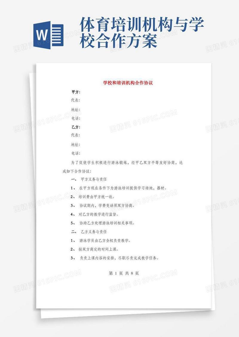 学校和培训机构合作协议(3篇)