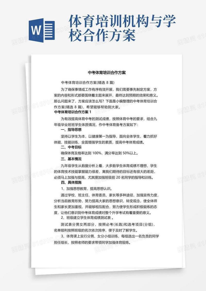 中考体育培训合作方案（精选8篇）