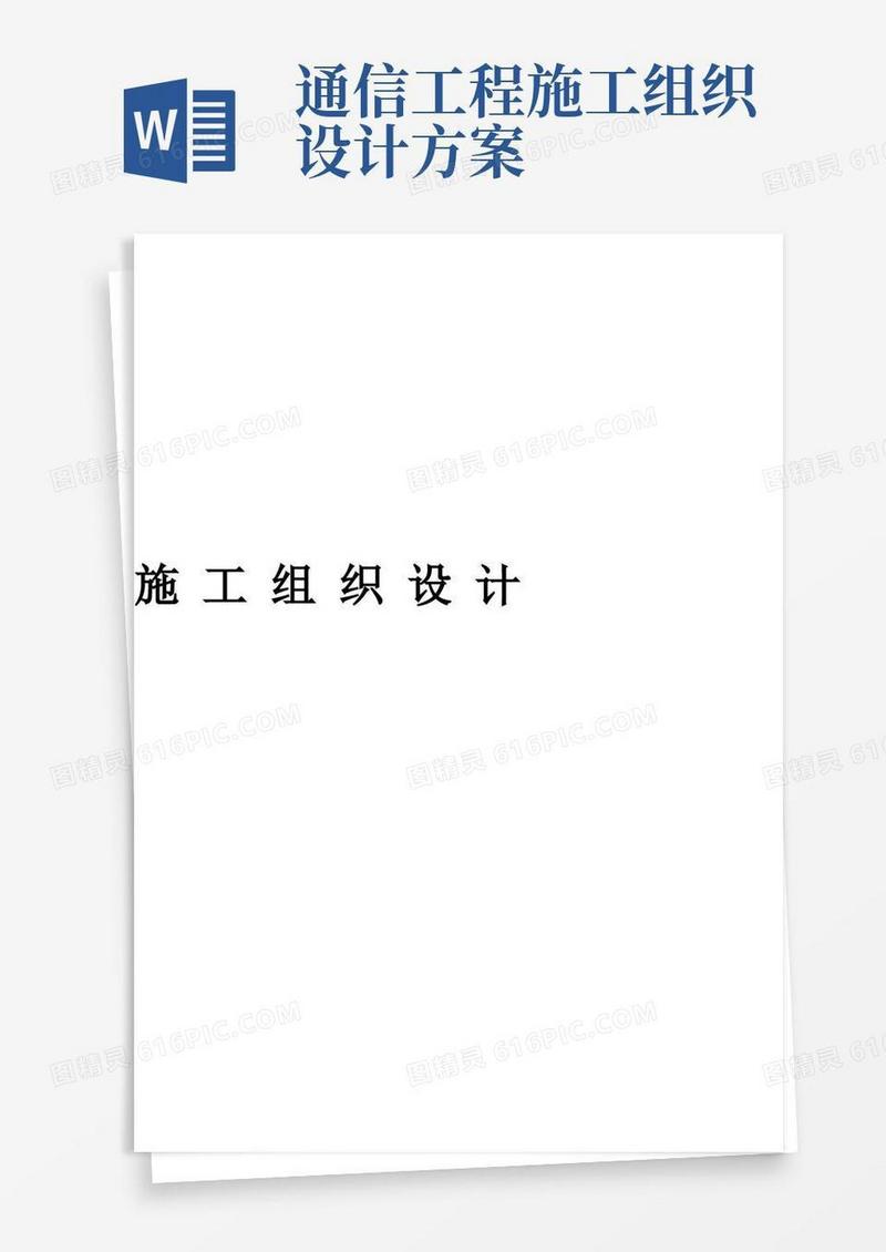 通信设备工程施工组织设计