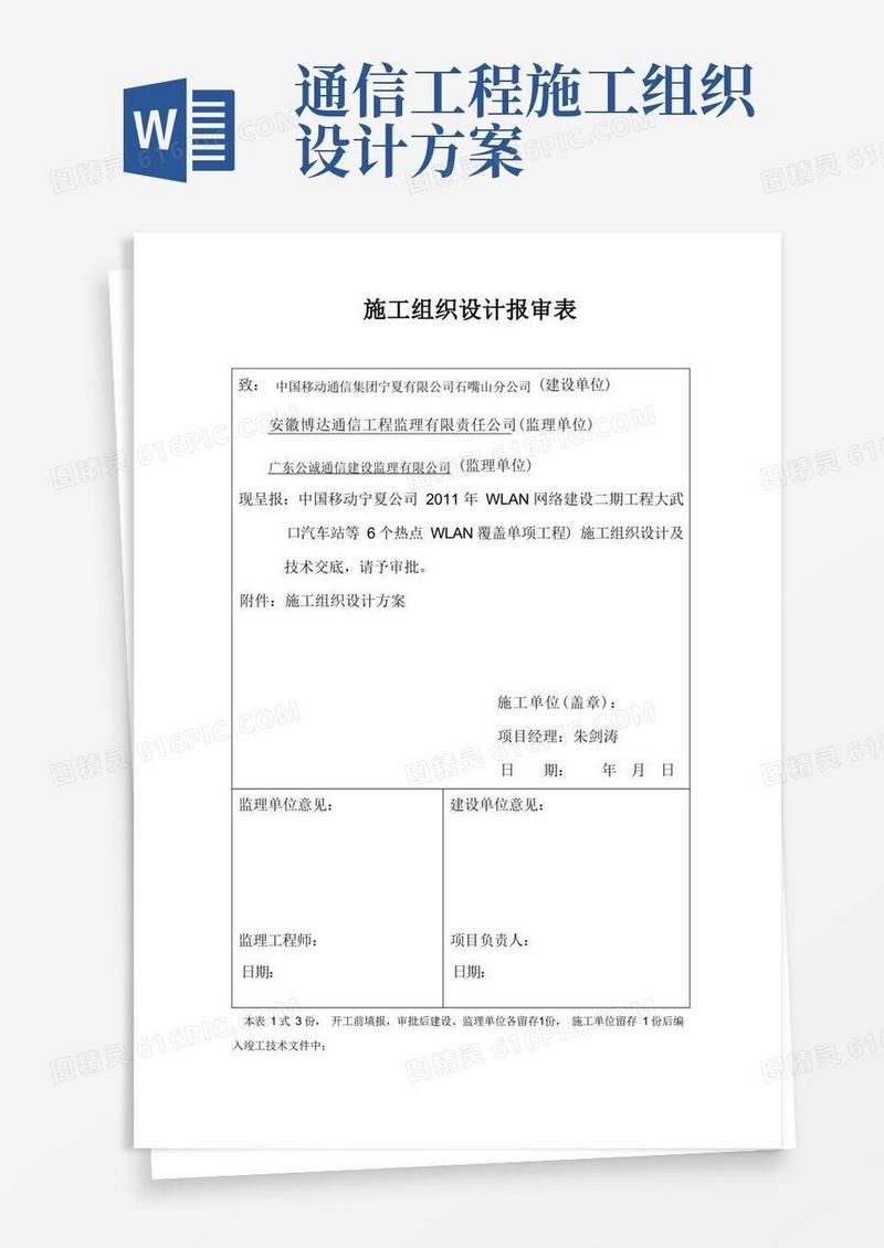 通信工程施工组织方案及开工报告MicrosoftWord文档