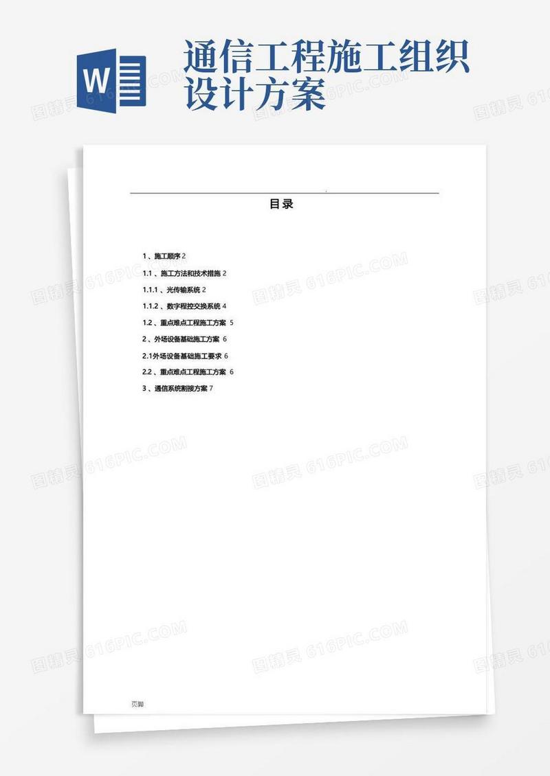 项目工程施工组织设计方案(通信系统)