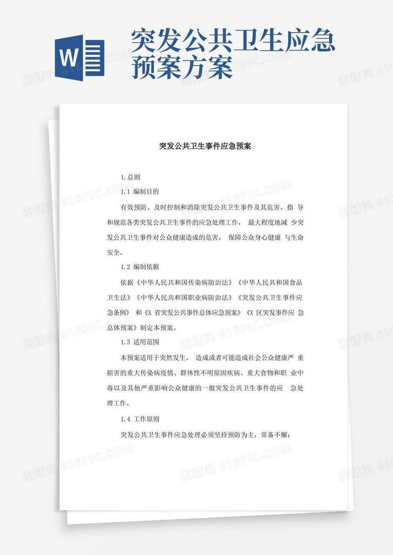 突发公共卫生事件应急预案