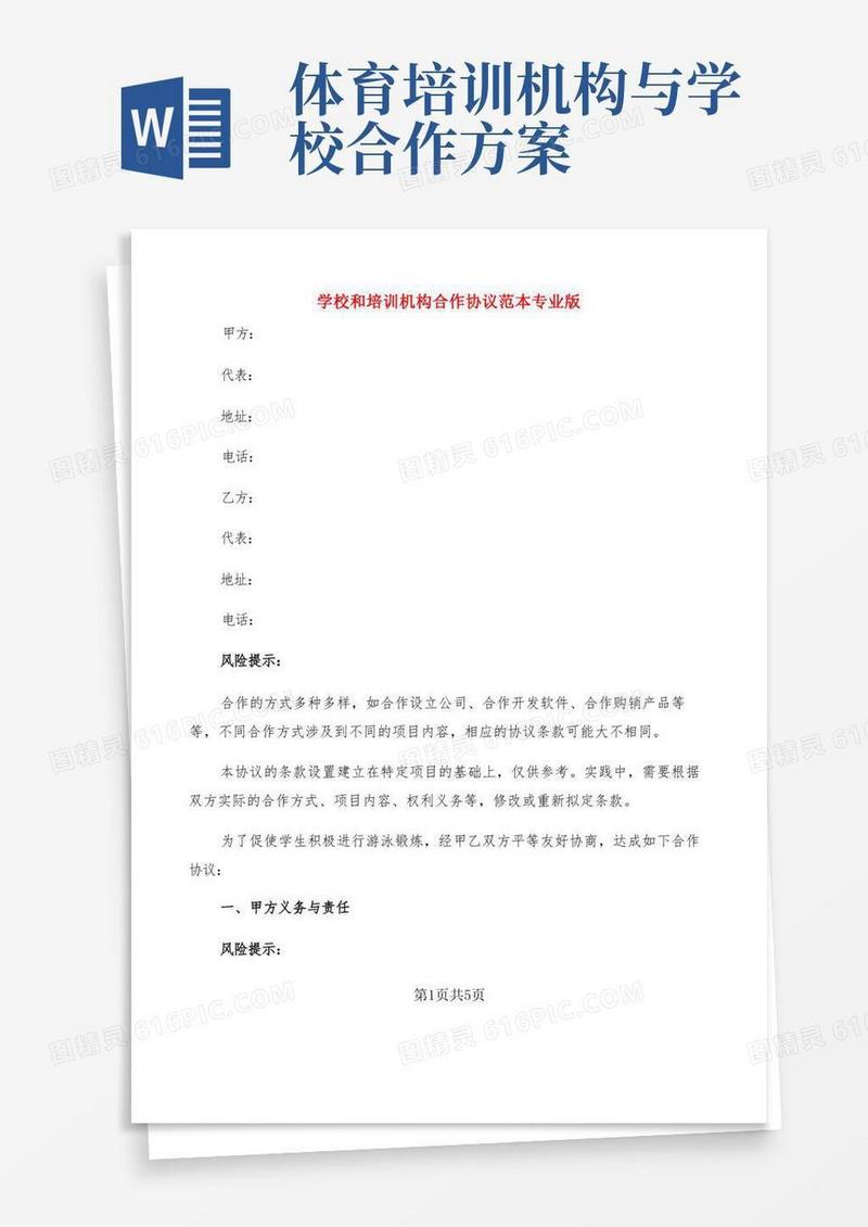 学校和培训机构合作协议范本专业版(2篇)