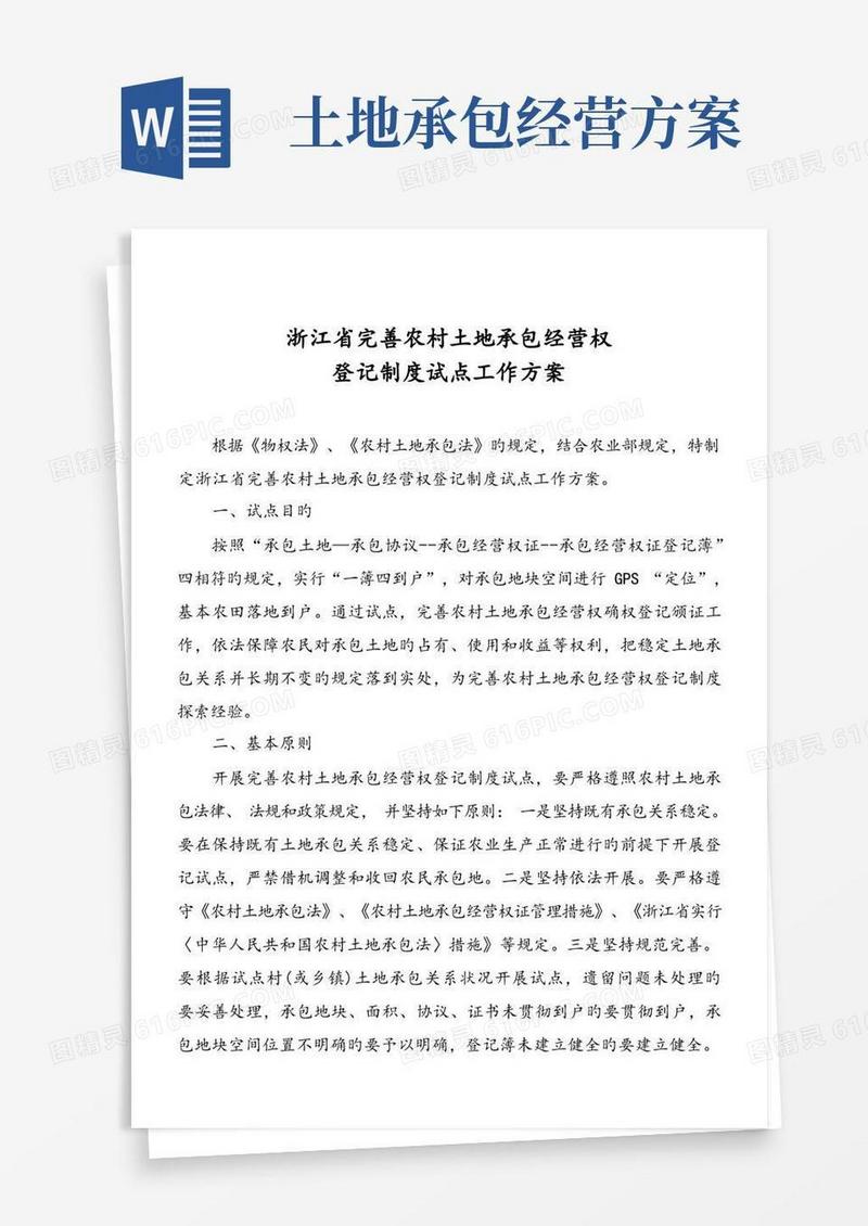 浙江省完善农村土地承包经营权登记制度试点工作方案