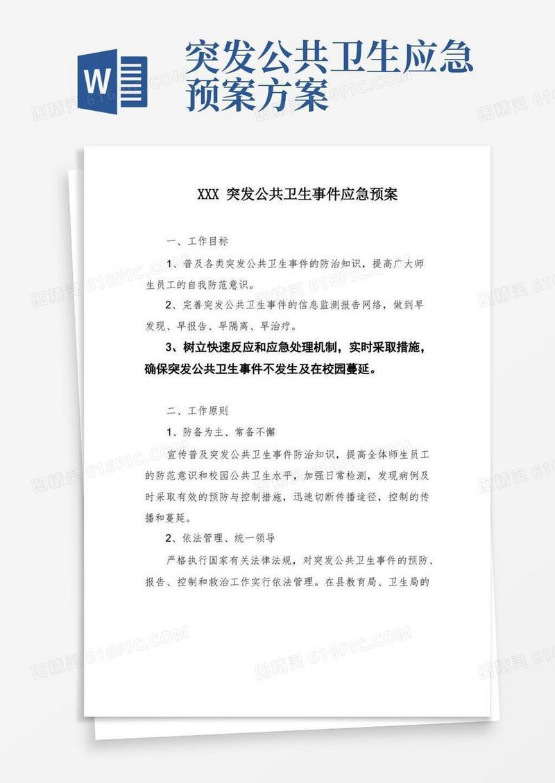 XXX突发公共卫生事件应急预案