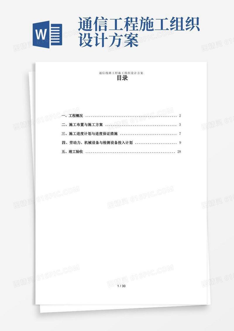 通信线路工程施工组织设计方案