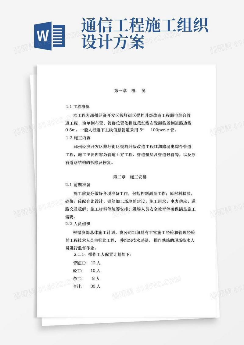 市政通信管道工程施工组织设计方案