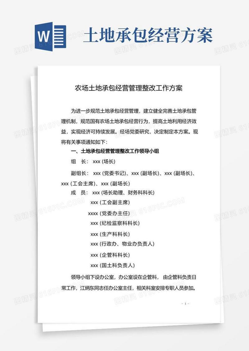 土地承包经营管理整改工作方案