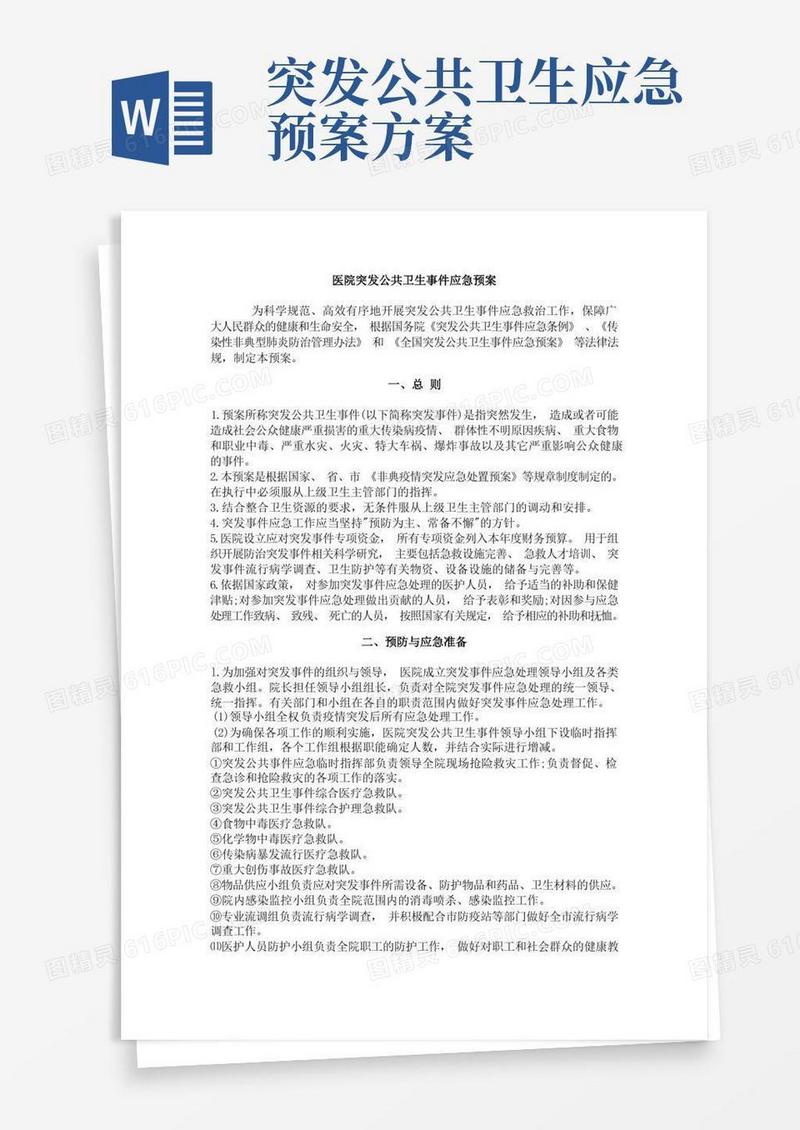 医院突发公共卫生事件应急预案
