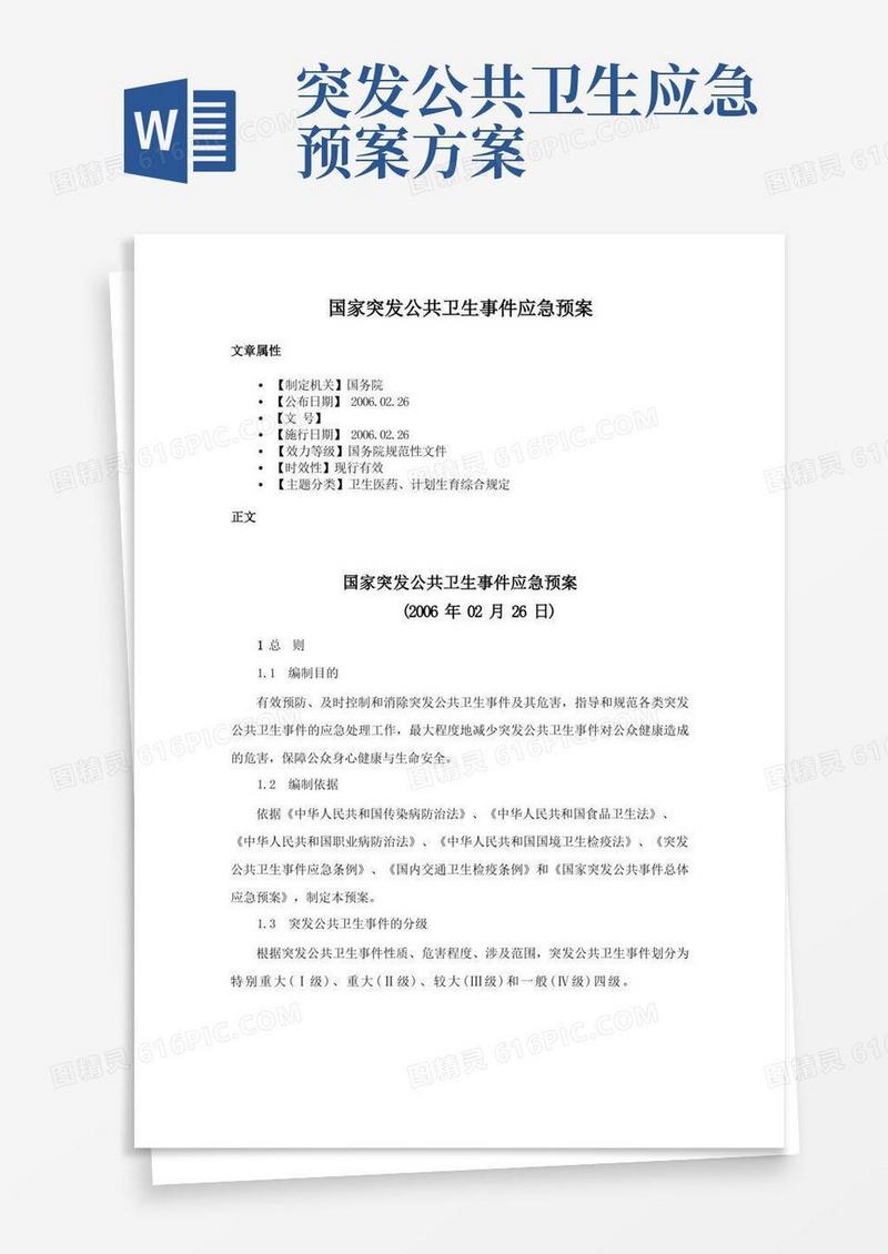 国家突发公共卫生事件应急预案