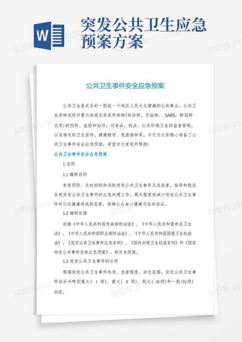 公共卫生事件安全应急预案