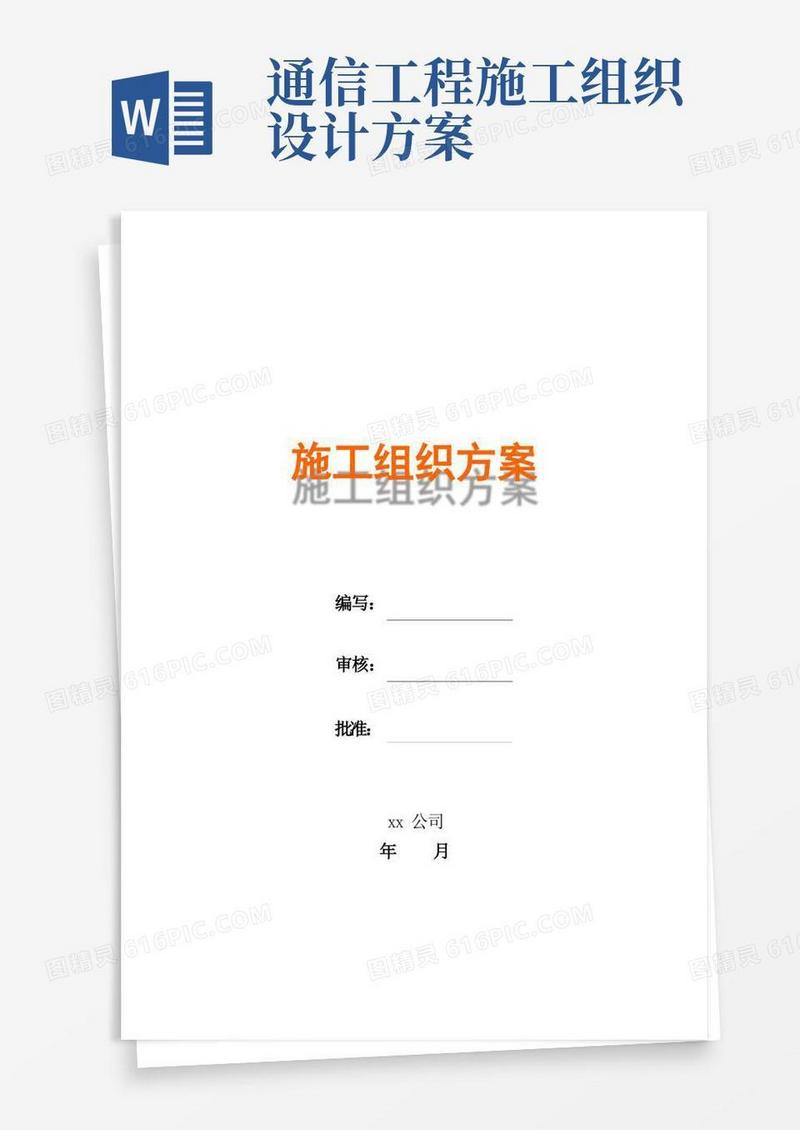 施工组织方案(通信工程)