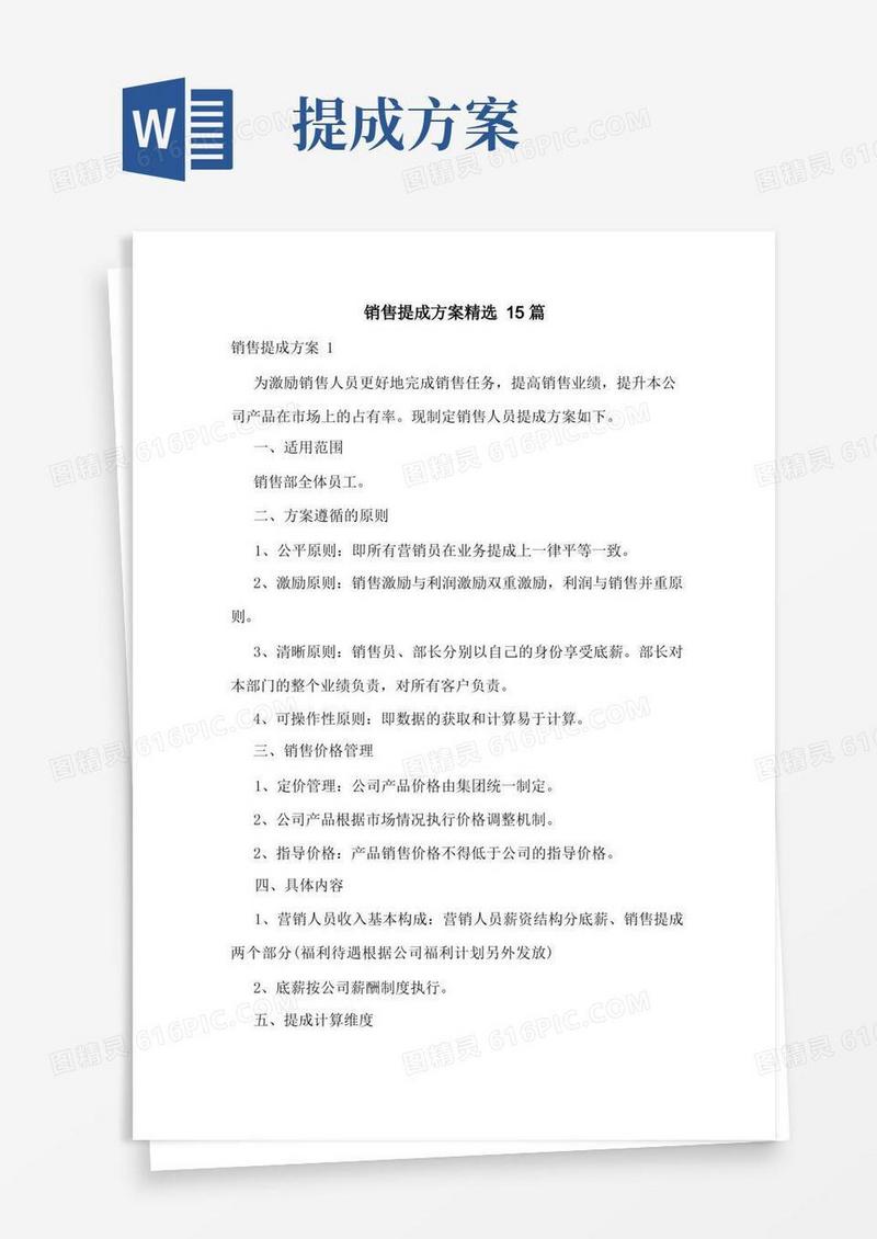 销售提成方案精选15篇