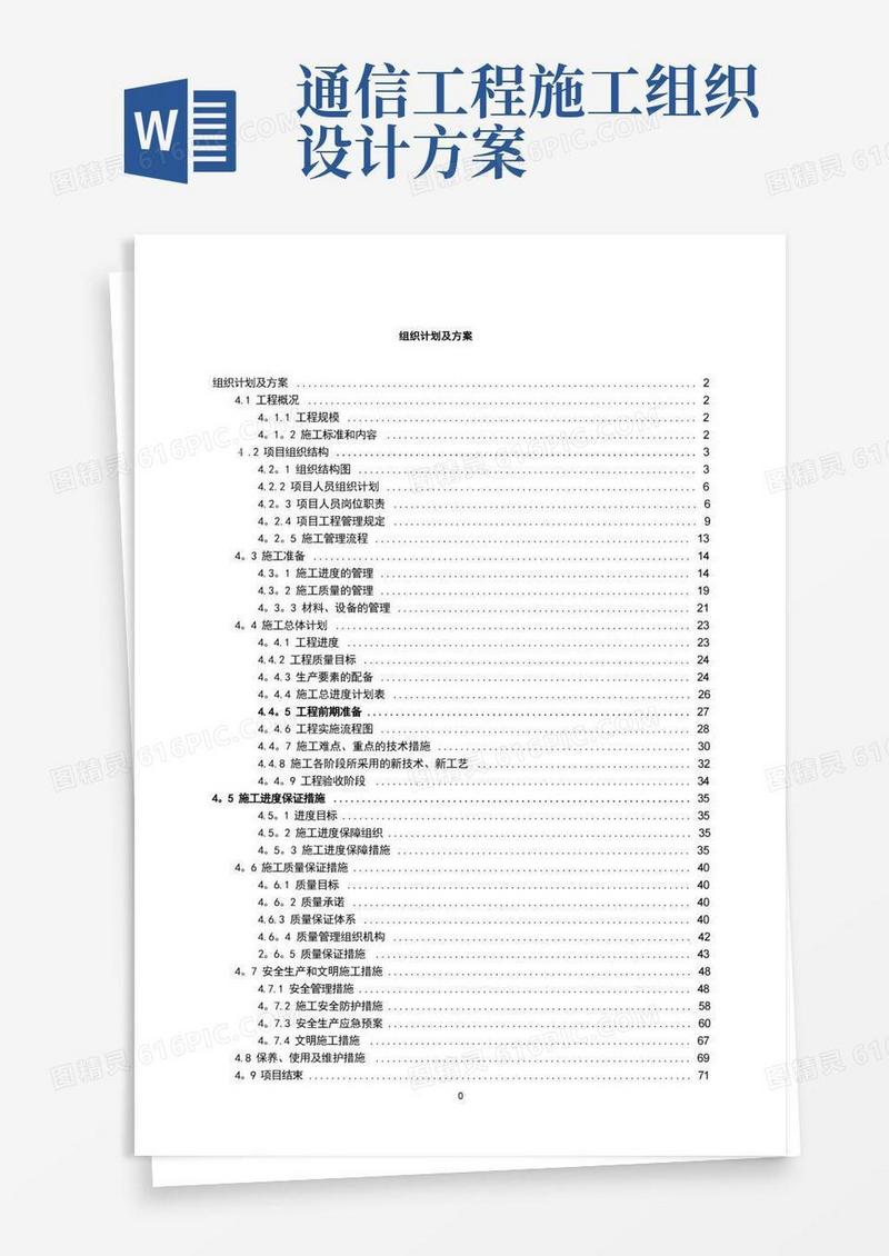 通信工程施工组织计划及方案