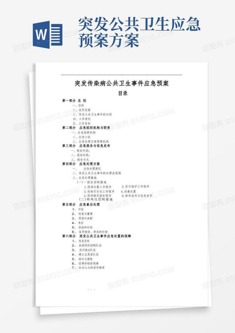 社区突发公共卫生事件应急处置预案