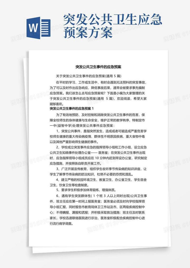 关于突发公共卫生事件的应急预案（通用5篇）