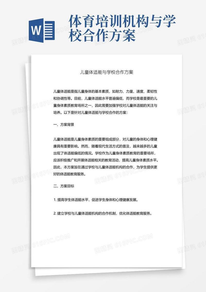 儿童体适能与学校合作方案