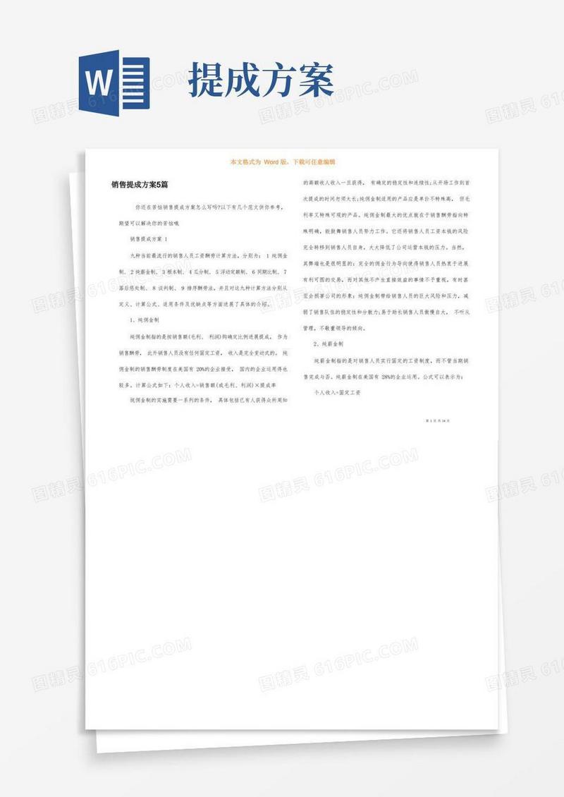 销售提成方案5篇