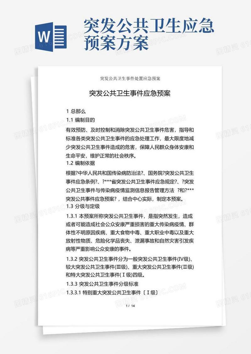 突发公共卫生事件处置应急预案