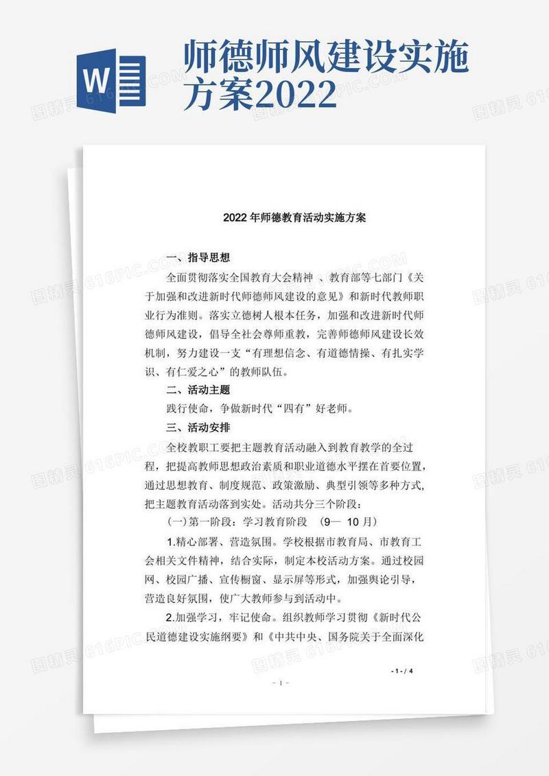 2022年师德教育活动实施方案