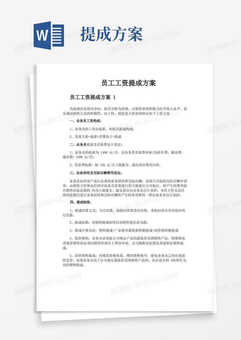 员工工资提成方案