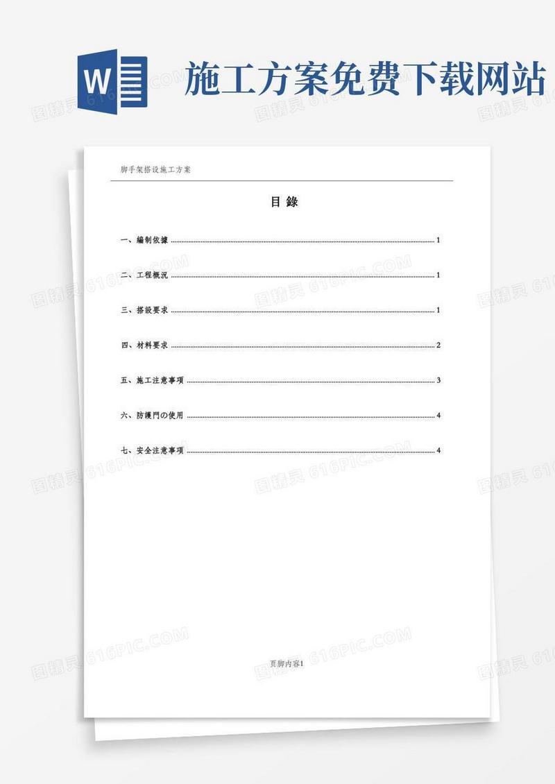 施工电梯防护门及临时防护棚施工方案