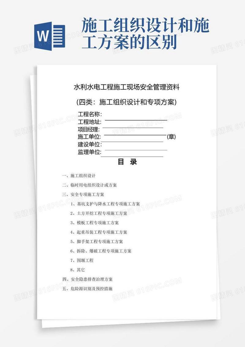 施工组织设计和专项方案