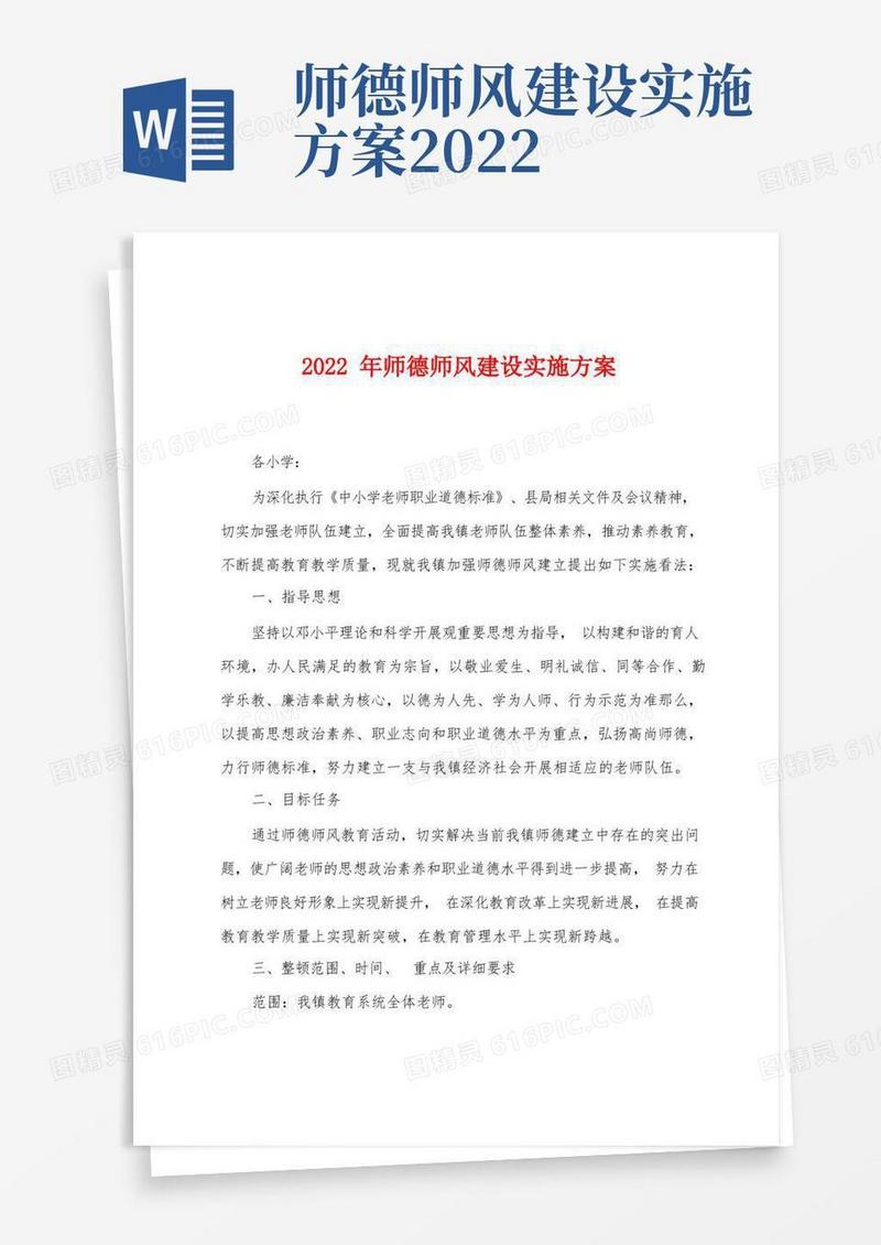 2022年师德师风建设实施方案