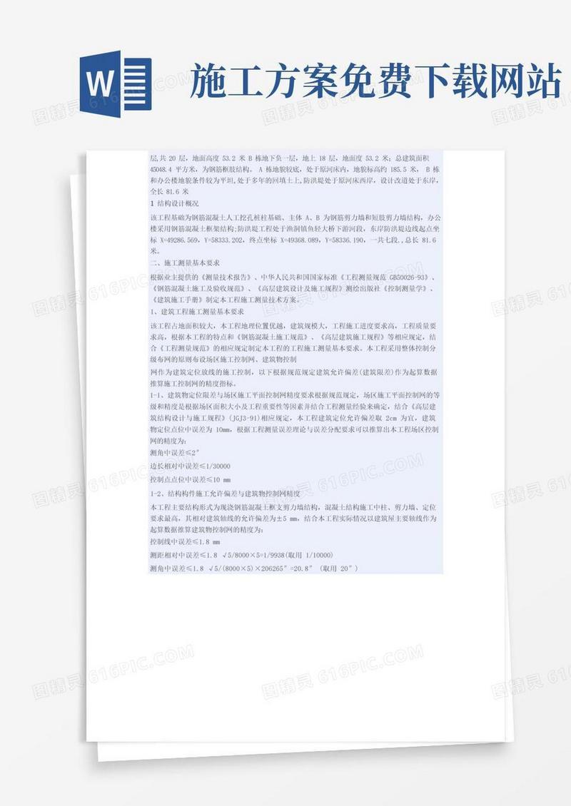 【免费下载】施工方案