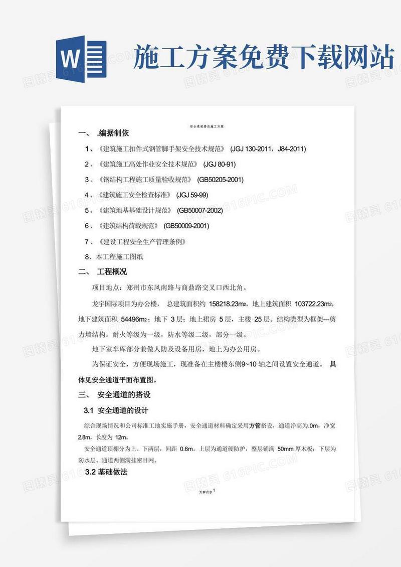 安全通道施工方案(1)