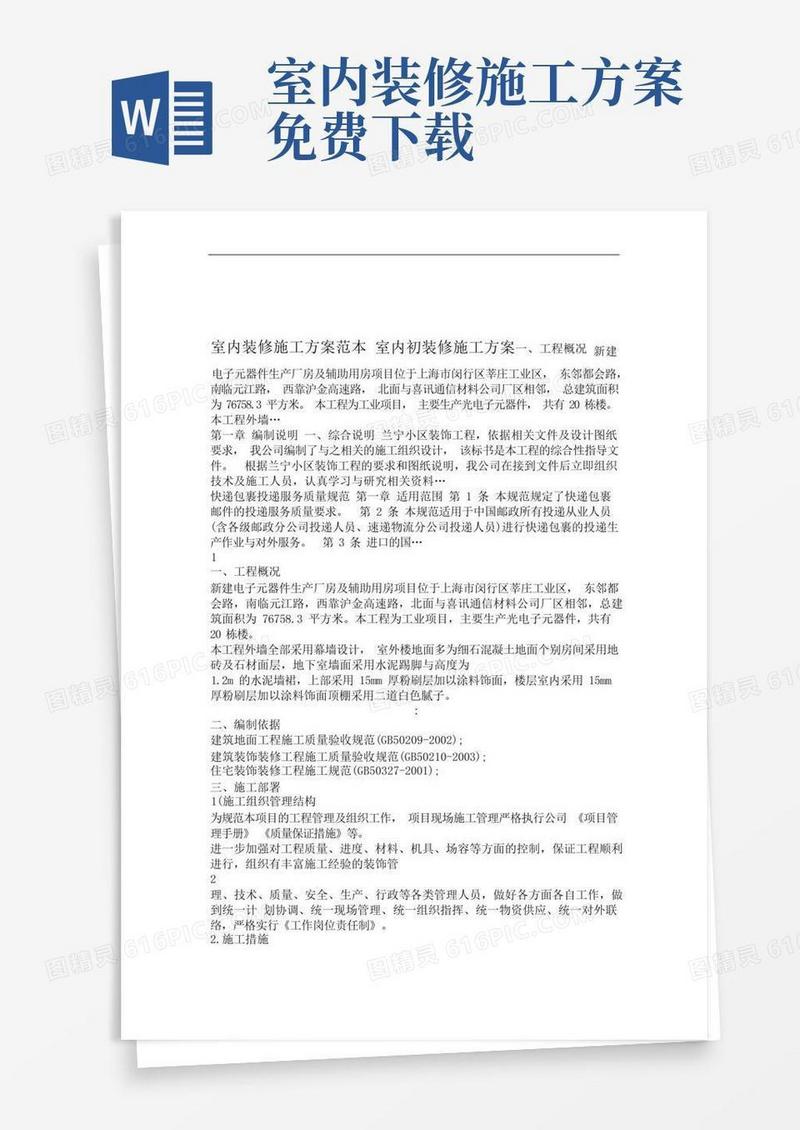 室内装修施工方案范本+室内初装修施工方案