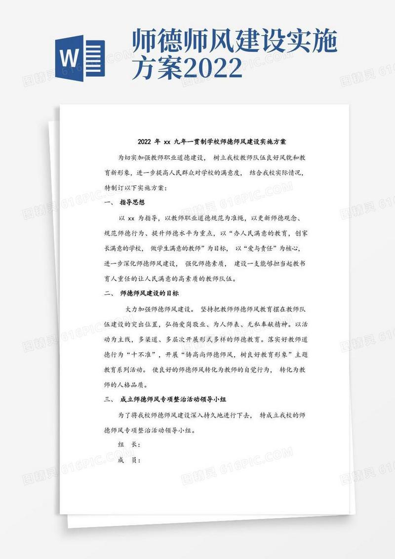 2022年xx九年一贯制学校师德师风建设实施方案