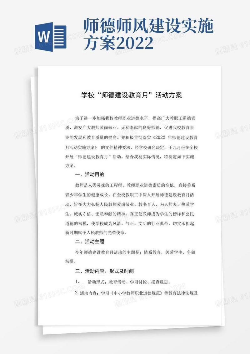 2022年学校“师德建设教育月”活动方案