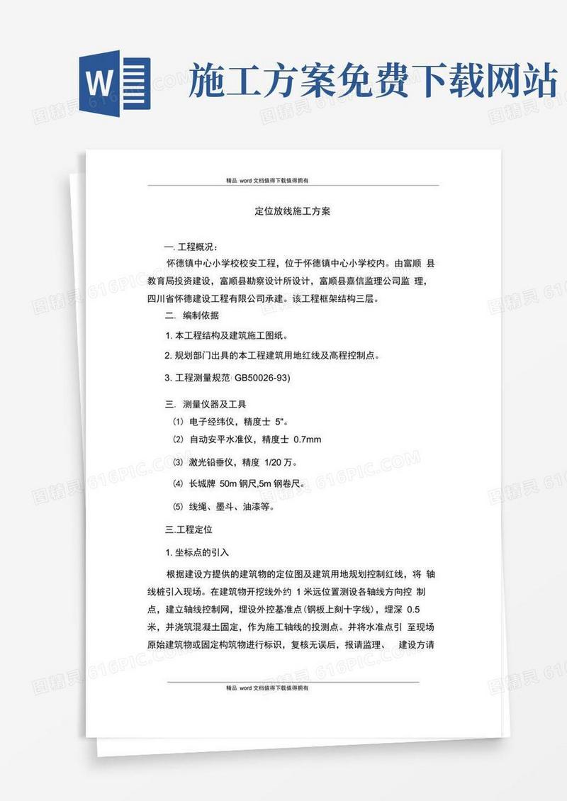 定位放线施工方案
