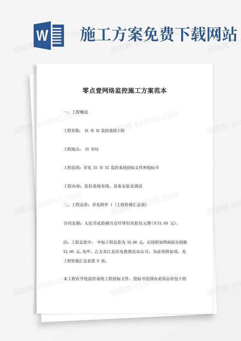 网络监控施工方案范本免费下载