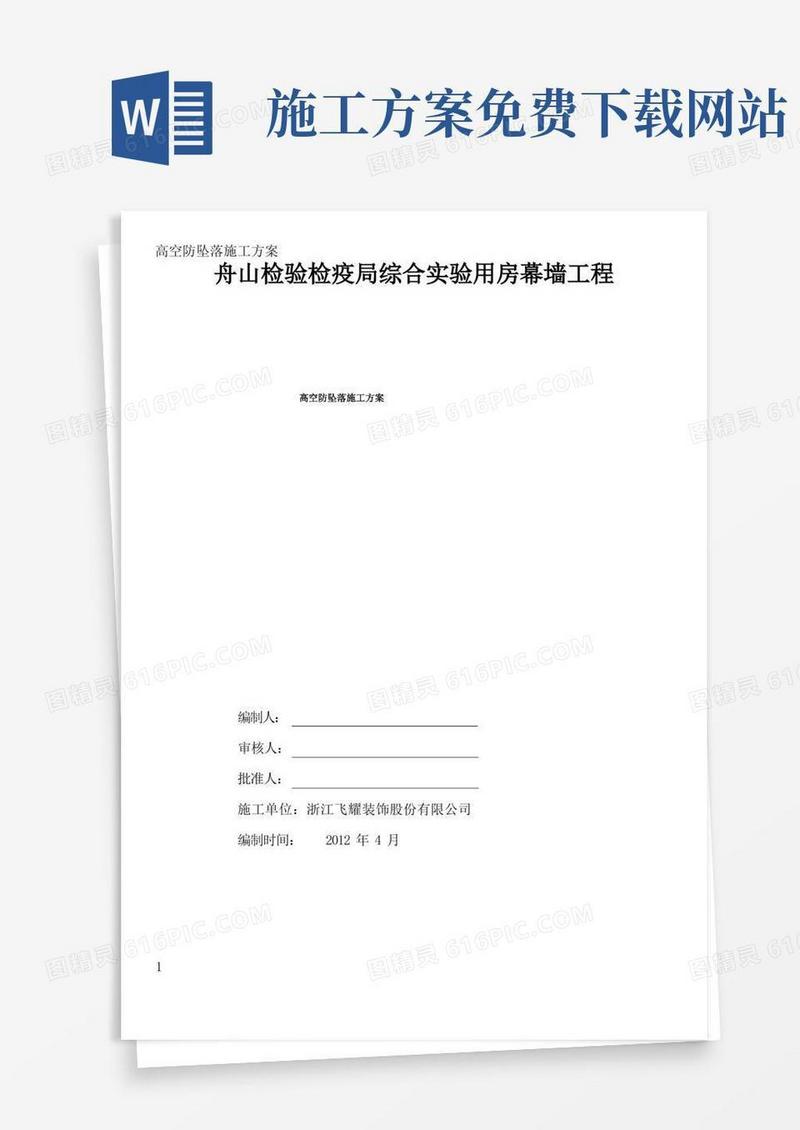 高空防坠落施工方案