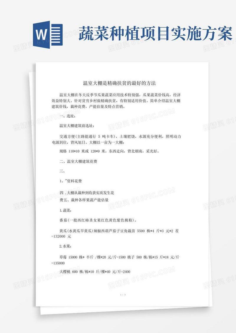 精准扶贫大棚蔬菜种植项目实施方案