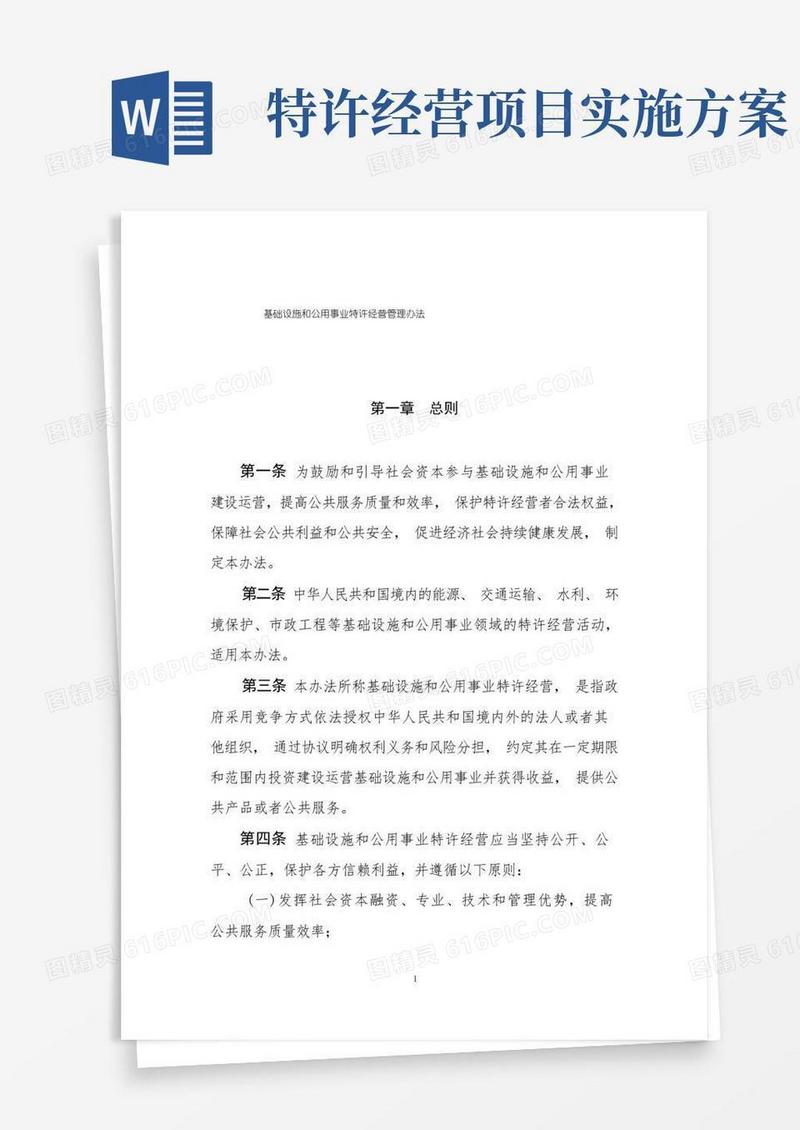 (新)特许经营管理办法