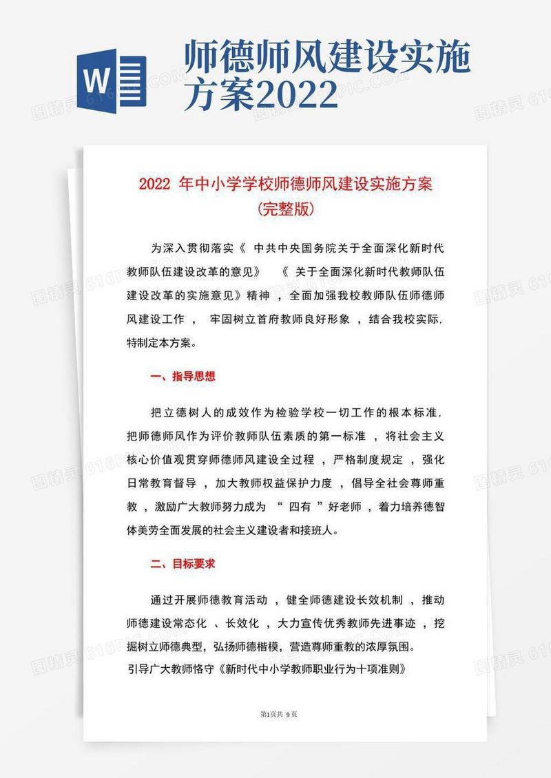 2022年中小学学校师德师风建设实施方案
