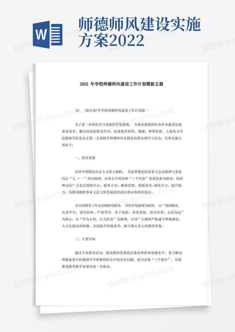 2022年学校师德师风建设工作计划模板五篇