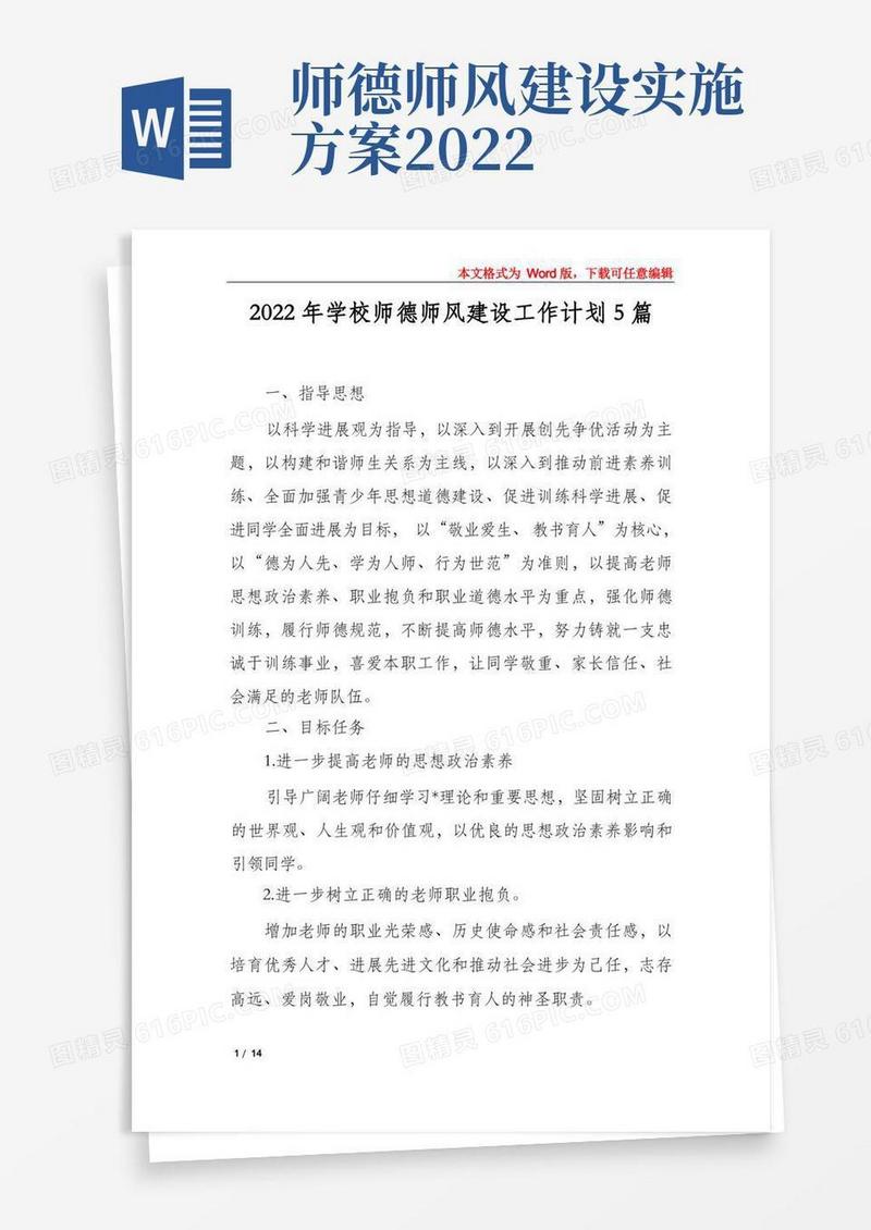 2022年学校师德师风建设工作计划5篇