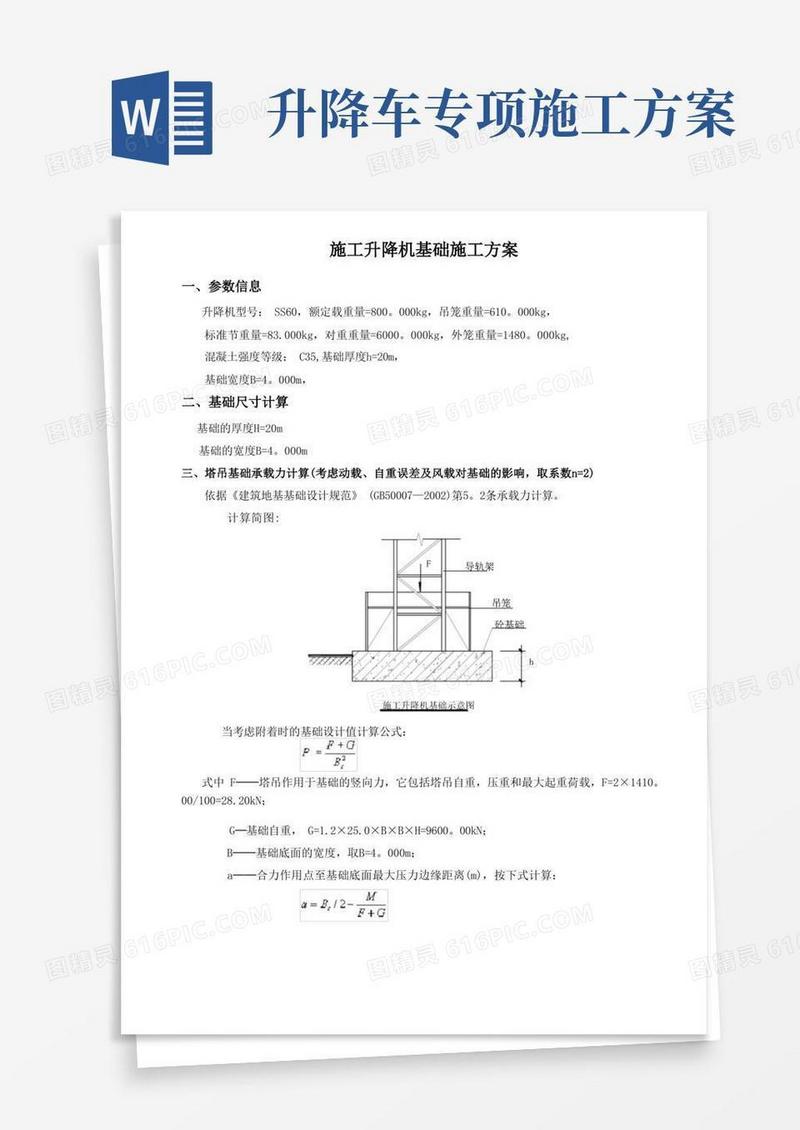 施工升降机基础施工方案完整版