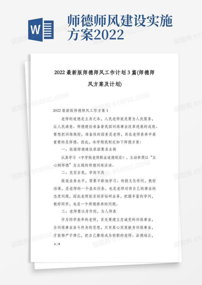 2022最新版师德师风工作计划3篇(师德师风方案及计划)